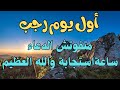 والله والله والله لحظة استجابة الدعاء اغتنم دعاء اول يوم رجب والله مستجاب لا تفوت هذه الفرصة 