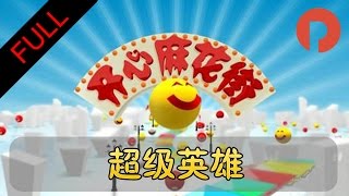 开心麻花街 20130512 超级英雄