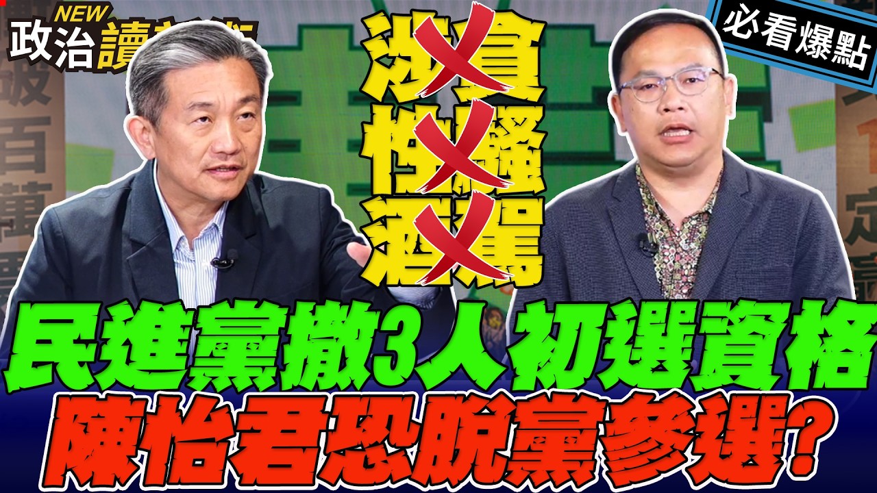 涉貪、性騷、酒駕…民進黨零容忍！3名爭議市議員參選人資格遭撤銷！陳怡君恐脫黨參選 綠憂選情添變！｜王義川 Grace 王瑞德 王定宇【政治讀新術】必看爆點⚡20260226
