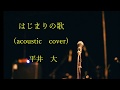 はじまりの歌 平井大