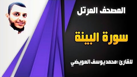 سورة البينة | للقارئ محمد يوسف العويضي