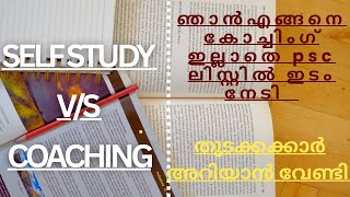 PSC Self Study Vs Coaching Which Isbetter ഞാൻ എങ്ങനെ psc ലിസ്റ്റിൽ ഇടം നേടി