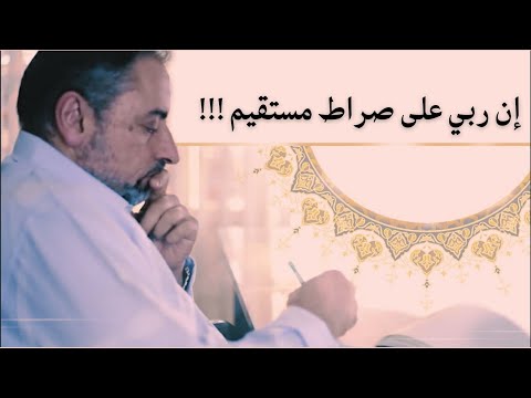إن ربي على صراط مستقيم كيف يكون ﷲ هو الذي على الصراط