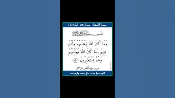 سورة الانفال - سورة 08 - اية (33)