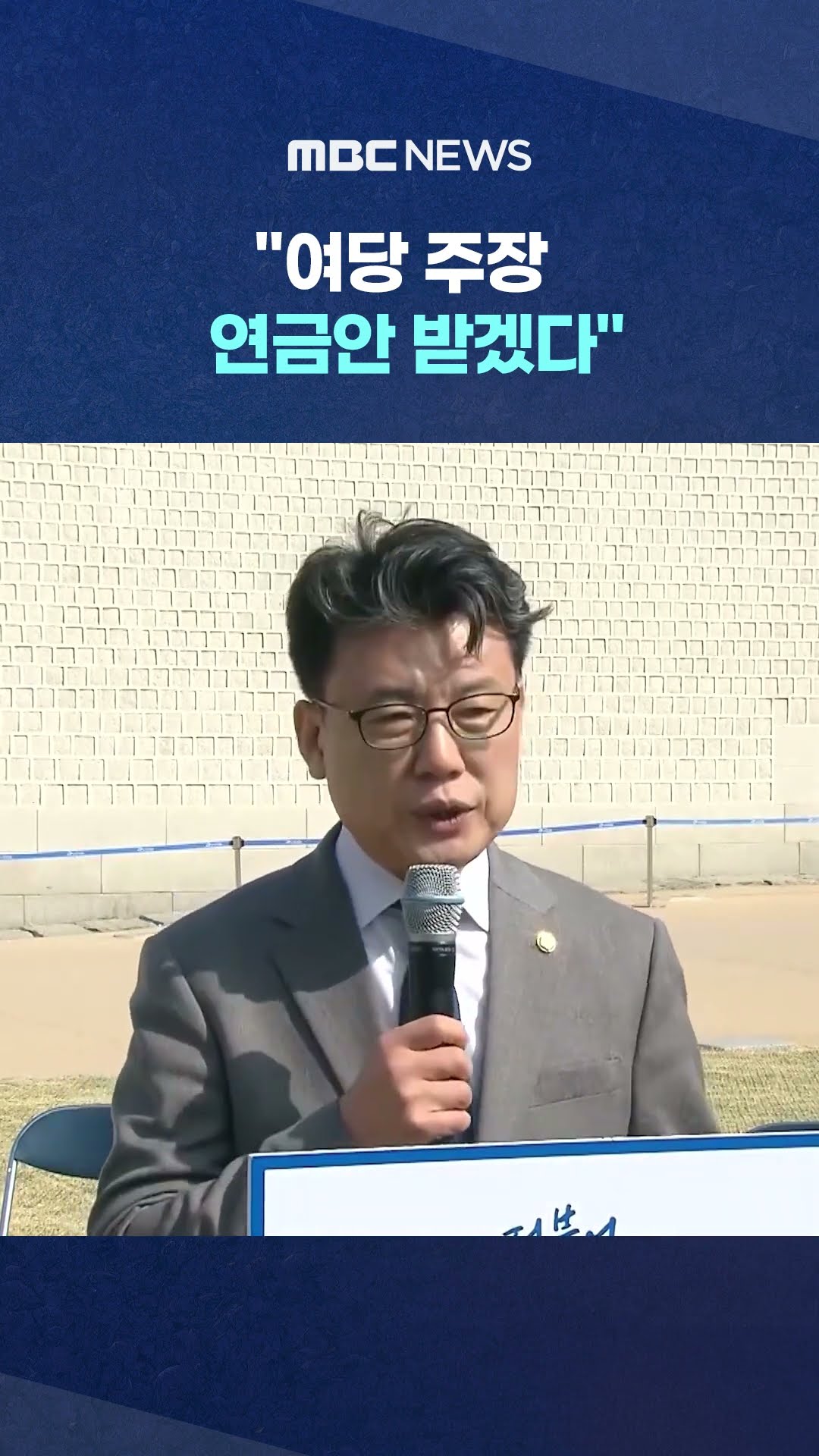 '소득대체율 43%' 돌연 결단 #Shorts (MBC뉴스)
