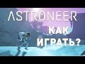 Прохождение Astroneer: #1 - КАК ИГРАТЬ?