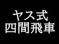 ヤス式四間飛車キモチェ～～～！！！