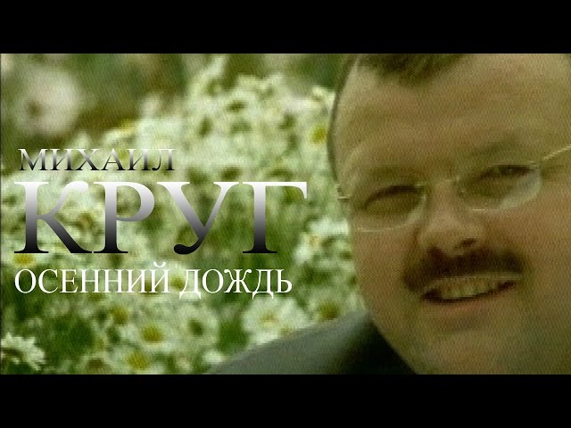 Михаил Круг - Осенний дождь