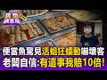 熟魚驚見「活蛆狂蠕動」！澎湖客買便當見這幕嚇壞 業者自信沒問題：有這事我賠10倍【民怨調查局】