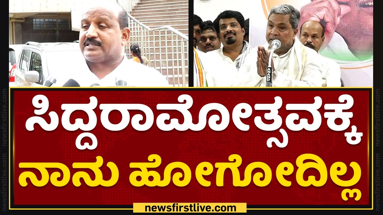 Siddaramotsavaಕ್ಕೆ ನಾನು ಹೋಗೋದಿಲ್ಲ | JDS MLC Manjegowda | NewsFirst Kannada
