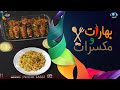 بهارات ومكسرات قوالب الكوسة مع اللحم والجبن وسلطة الذرة الشيف سامي العنزي 