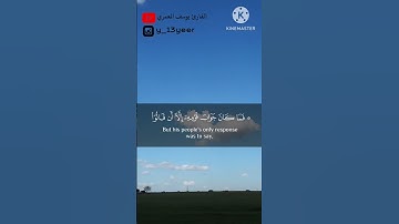 وَلُوطًا إِذْ قَالَ لِقَوْمِهِ أَتَأْتُونَ الْفَاحِشَةَ ما تيسر من سورة النمل القارئ يوسف المعمري