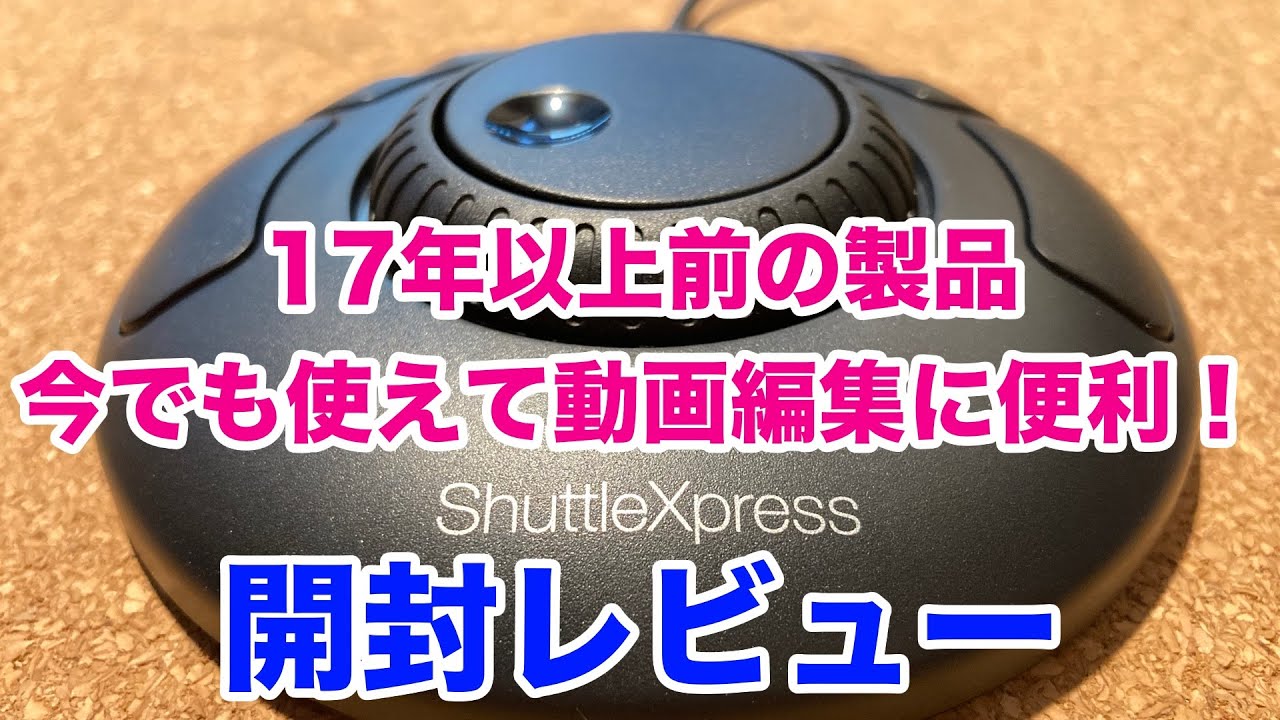 17年以上前の製品、ShuttleXpressを買ってみた - YouTube