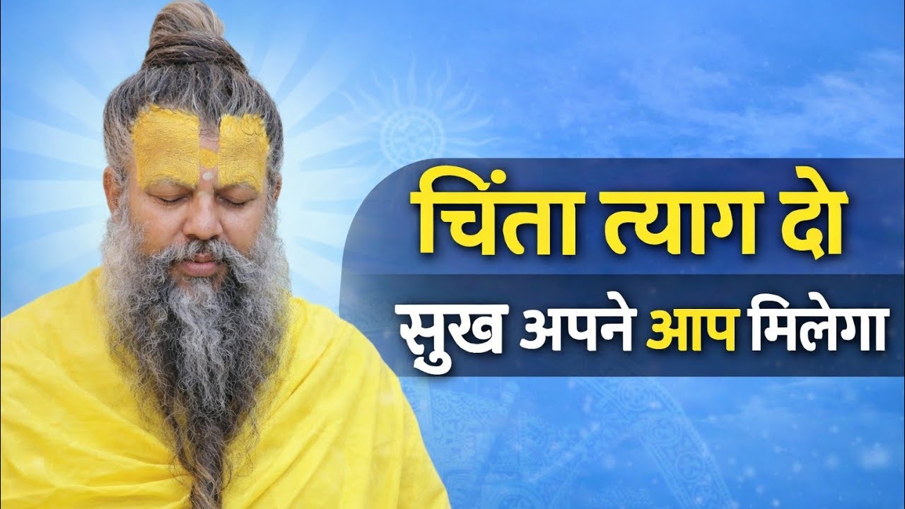 चिंता त्याग दो, सुख अपने आप मिलेगा | Premanand Maharaj Ji