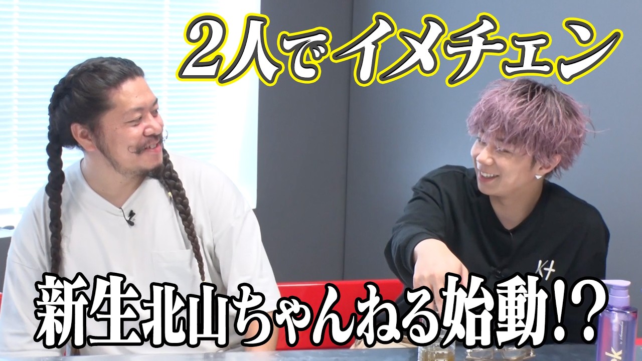 北山、人生初の髪型にチャレンジしました！#58