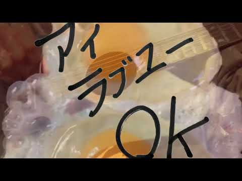 アイラブユーOK ギターでうたう