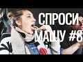 Спроси Мари (и Пашу)#8