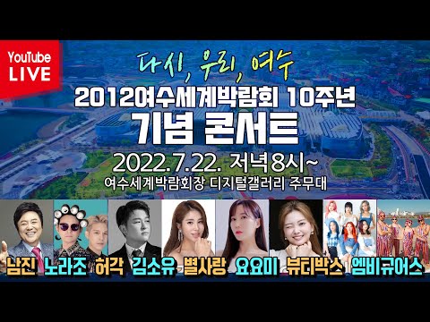 🔴[LIVE ] 여수세계박람회 10주년 기념행사&amp;amp;축하쇼 남진/허각/요요미/노라조/별사랑/김소유/엠비규어스/뷰티박스 Remember 2012 <strong>Sing</strong> Again 여수 (<strong>7</strong>/22