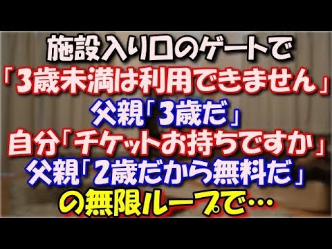 【修羅場】 施設入り口のゲートで年齢確認を行っていると、私「3歳未満は利用できません」父親「3歳だ」自分「チケットはお持ちですか」父親「2歳だから無料だ」の無限ループで… スカッと修羅場ラバンダ
