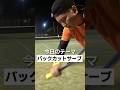 バックカットサーブのコツ教えます!