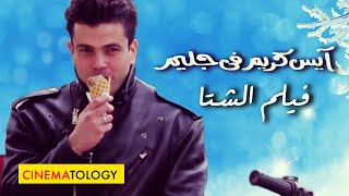 CINEMATOLOGY: ليه بنحب ايس كريم في جليم ؟