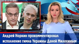 Норкин прокомментировал исполнение гимна Украины Милохиным