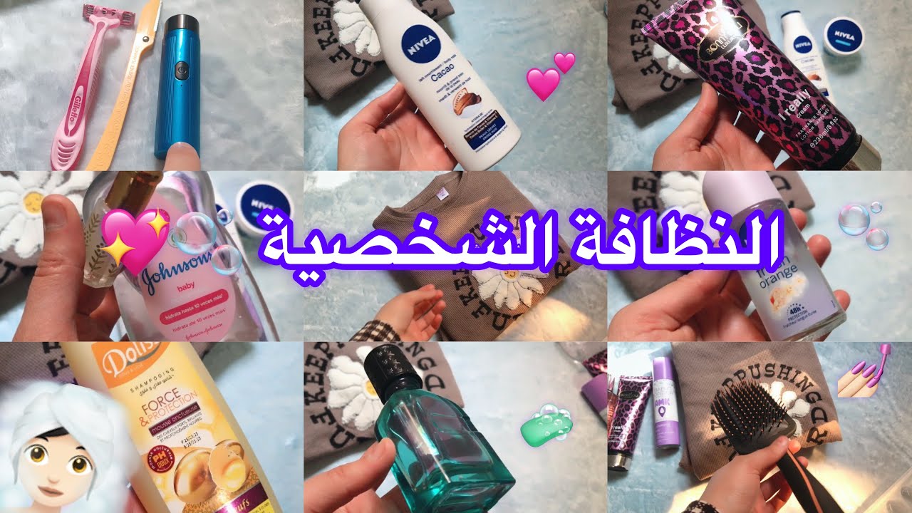 النظافة الشخصية:دليلا شامل للإعتناء بكامل الجسم🌸مناطق حساسة💖الأرجل✨الشعر⭐️اليدين💋يهبلو على ريحتك