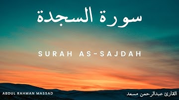 ❤️ Surah As-Sajdah | Abdul Rahman Massad - سورة السجدة | عبدالرحمن مسعد | The Prostration