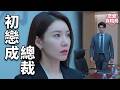 公司新總裁上任,她抬頭瞬間愣住,竟是失聯10年的初戀!🍯 #Chinese Television Dramas #中国电视剧 #最新電影 #最新電視劇 #黄晓明 #张小斐 #张嘉倪