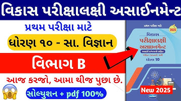 Std 10 S.S vikas assignment vibhag B dhoran 10 samajik vigyan vikas assignment vibhag B ch 1 and 2