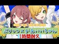 【1時間耐久】君と夏フェス/ぷりっつ&times;かあいいちゃん