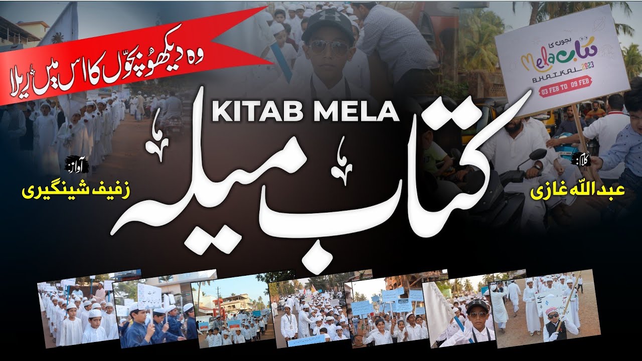 Bhatkal Book Fair Nazam ¦¦ Kitab Mela ¦¦ Children Rally ¦¦ Zufaif Shingeri ¦¦ KEHKASHAAN