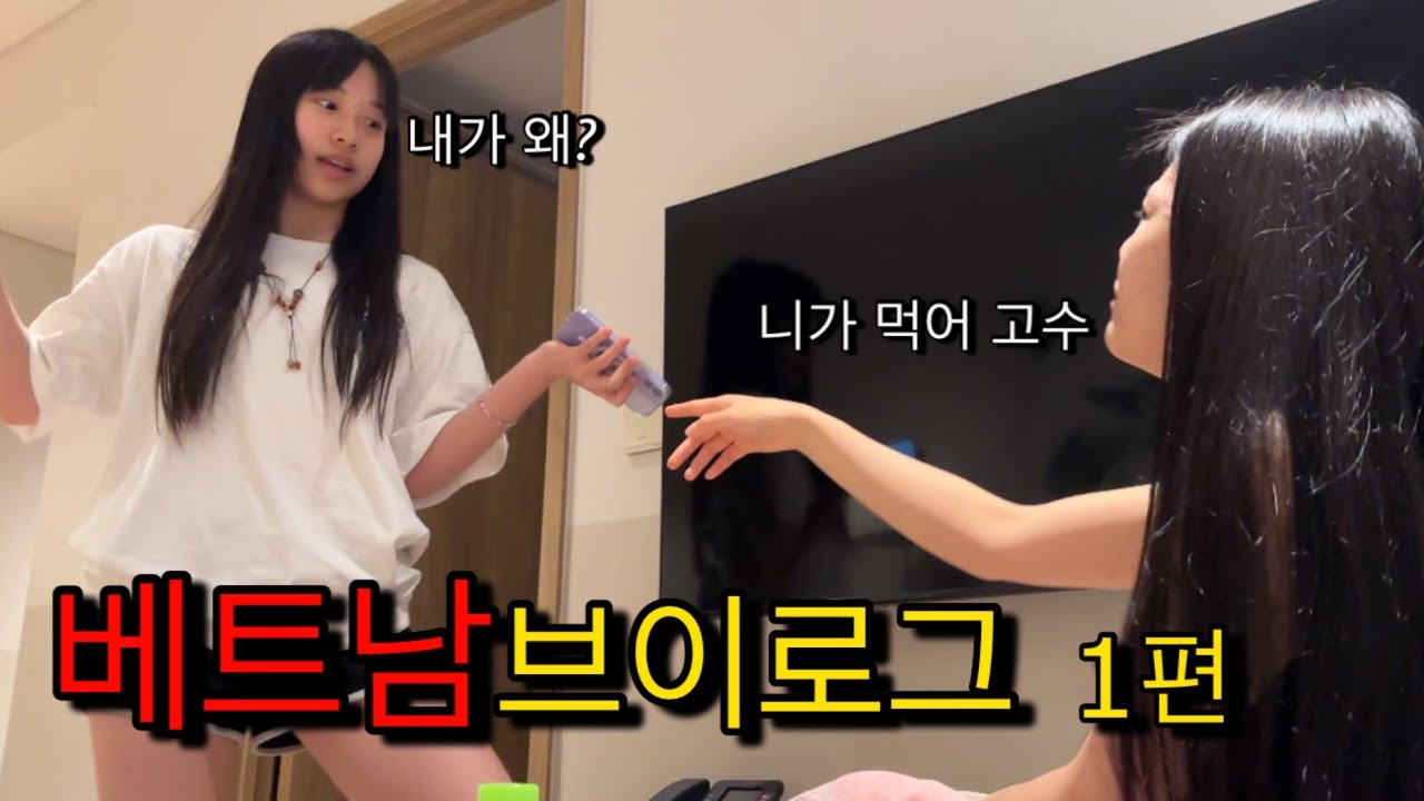 [우리에게 고수를 주지마세요.] 베트남 1일차 브이로그 Vlog for the first day in Vietnam | J-kingdom from Korea