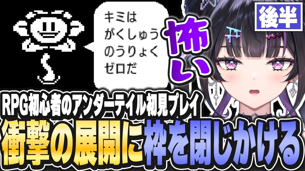 【UNDERTALE】ラスボスはまさかの〇〇。初見プレイで衝撃の結末にビビリまくり！？【にじさんじ / 千凛あゆむ】