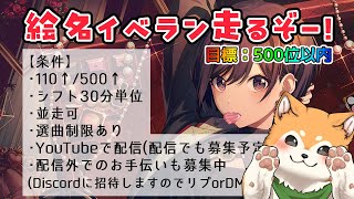 【#プロセカ / 参加型】目標500以内！絵名バナーイベラン走るぞー🐕✨ Day.1【 #犬ゆうライブ / #柴犬Vtuber】
