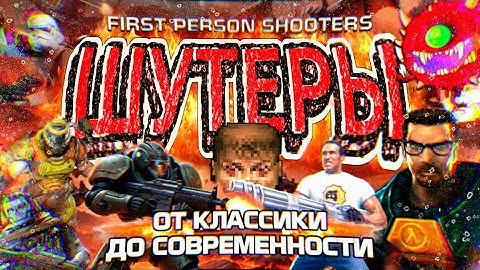 ШУТЕРЫ: От классики до современности... и обратно \\ Мои любимые FPS