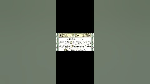 قران كريم #المصحف: سوره النصر _بصوت فارس عباد