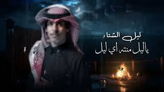 نادر الشراري - ليل الشتاء مسرع 2025