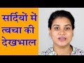 Winter Skin Care Routine (Hindi)