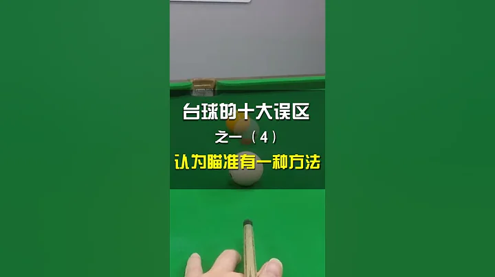 【经验分享】撞球的十大误区－万能的瞄准方法（直屏观看） - 天天要闻