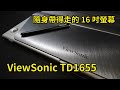 隨身帶得走的16吋觸控螢幕 ViewSonic TD1655 開箱 體驗 上手 評測 || 好放HaveFun