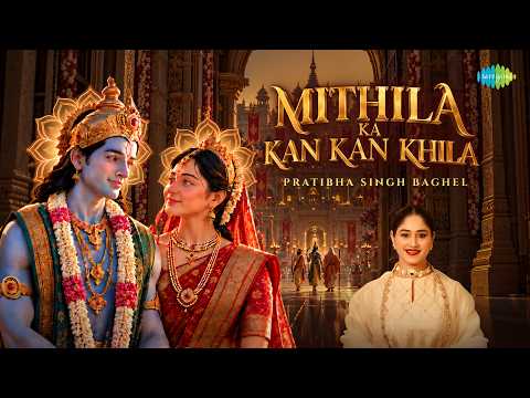 मिथिला का कण-कण खिला |Mithila Ka Kan Kan Khila | Pratibha Singh Baghel | Ram Bhajan | 9 Days 9 Devis