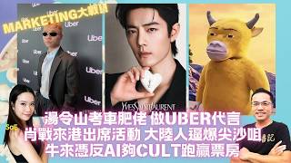 Marketing大戰!湯令山考車肥佬 憑歌做Uber代言|肖戰來港出席活動 大陸人逼爆尖沙咀|牛來憑反AI夠Cult跑贏票房