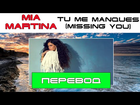 Mia Martina - Tu Me Manques (Missing You) [Перевод и текст]