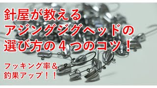 針屋が教えるアジングジグヘッドの選び方の４つのコツ！