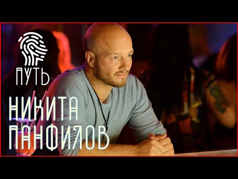 Video: Никита Панфилов: өмүр баяны, эмгек жолу, жеке жашоосу