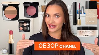 картинка: МАКИЯЖ Косметикой CHANEL | Всё лицо одним брендом |