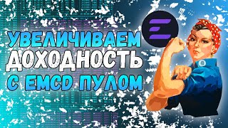 Увеличиваем доходность с Coinhold от EMCD пул