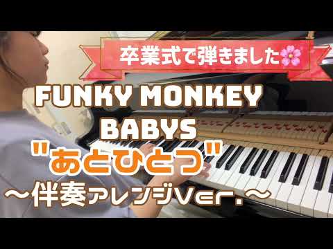 【小6 伴奏アレンジ】FUNKY MONKEY BABYS『あとひとつ / Atohitotsu』/ファンキーモンキーベイビーズ【ピアノカバー / piano cover】