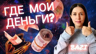 видео: В какой сфере лежат мои деньги!? Формула богатства в натальной карте Бацзы. картинка: В какой сфере лежат мои деньги!? Формула богатства в натальной карте Бацзы.